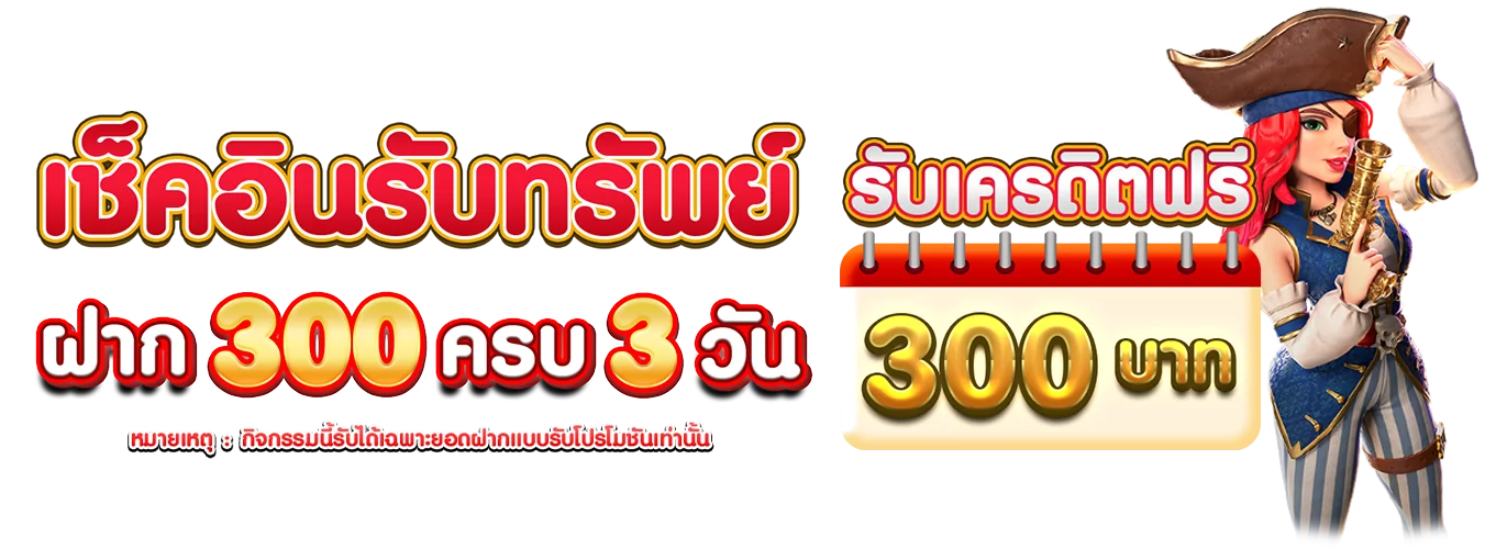 โปรโมชั่นแนะนำ saitama888