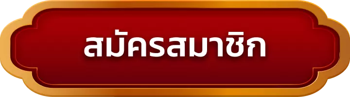 สมัครสมาชิก saitama888